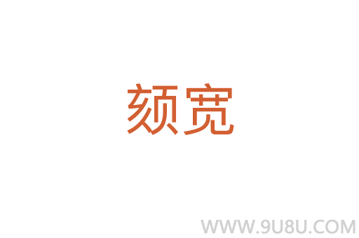 颏宽