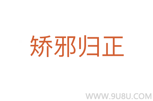 矫邪归正