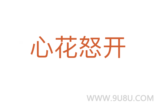 心花怒开