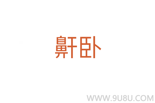 鼾卧