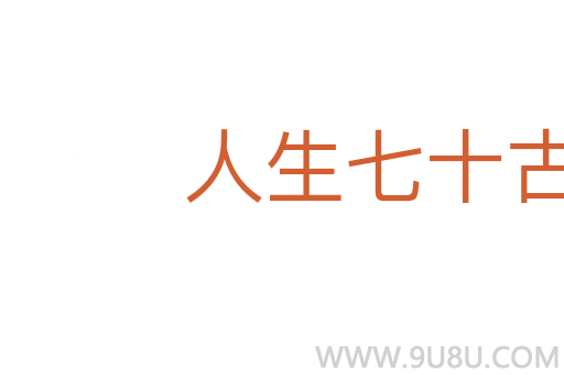 人生七十古来稀