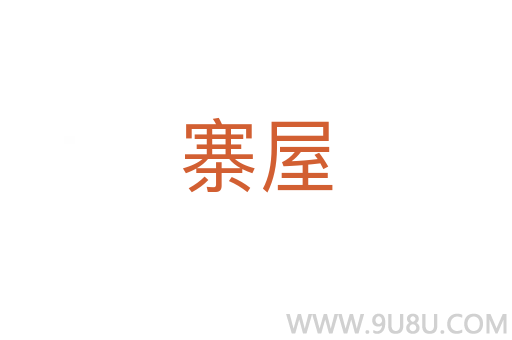 寨屋