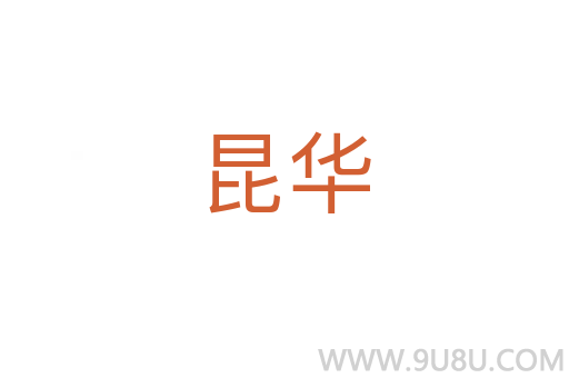 昆华
