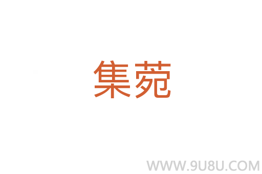 集菀