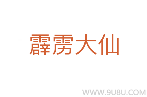 霹雳大仙
