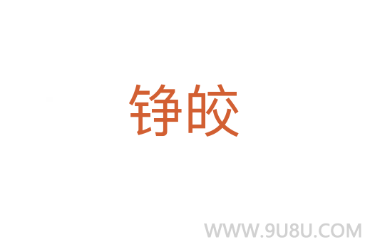 铮皎