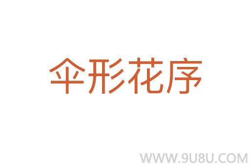 伞形花序