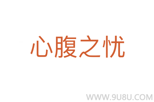 心腹之忧
