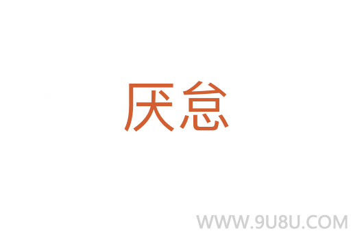 厌怠