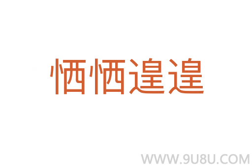 恓恓遑遑