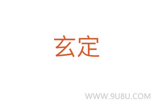 玄定