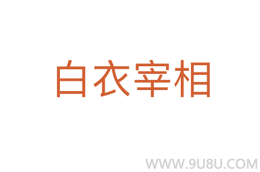 白衣宰相