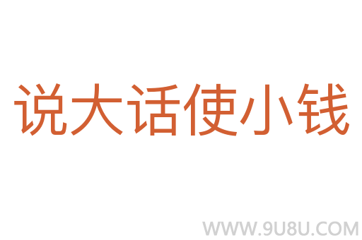 说大话使小钱