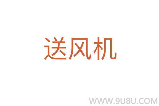 送风机