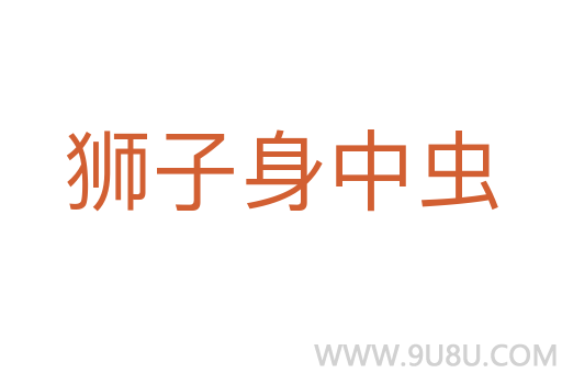 狮子身中虫