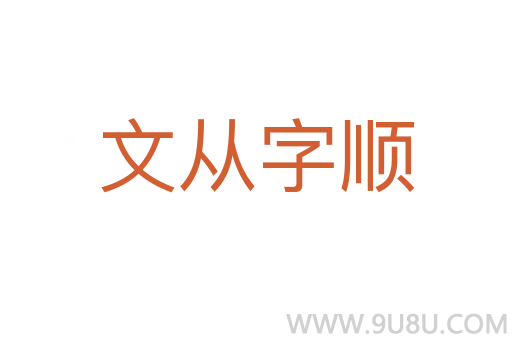 文从字顺