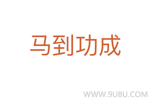 马到功成