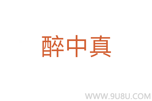 醉中真
