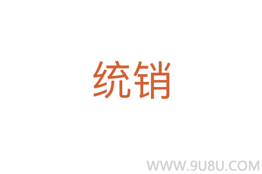 统销