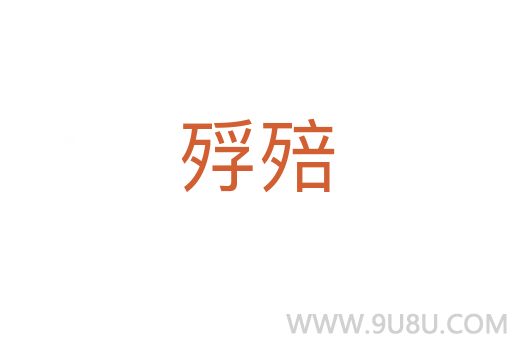 殍殕