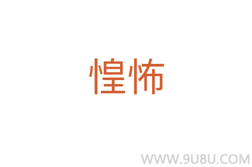 惶怖