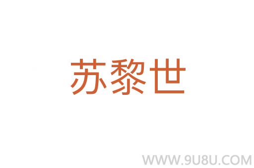 苏黎世