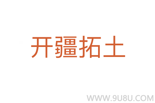 开疆拓土