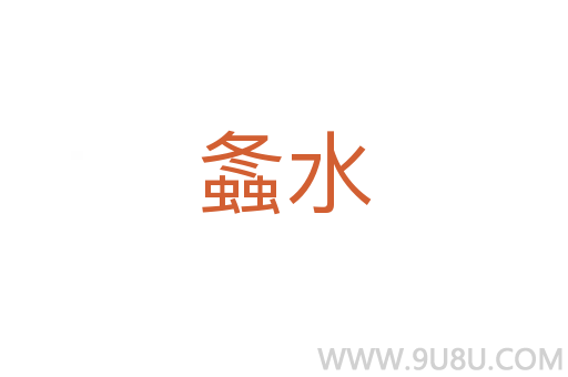 螽水