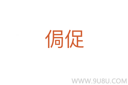 侷促