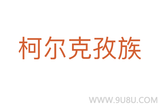 柯尔克孜族