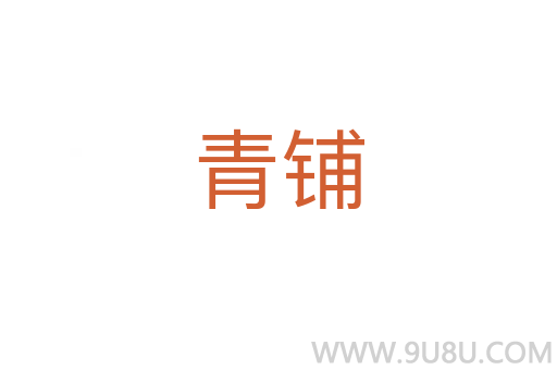 青铺