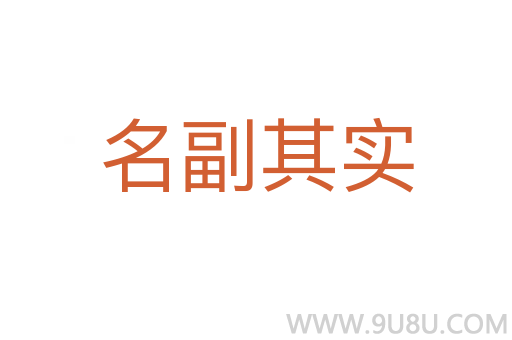 名副其实