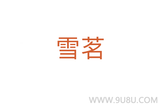 雪茗