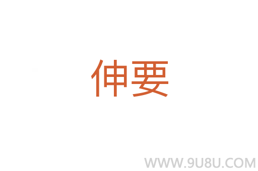 伸要