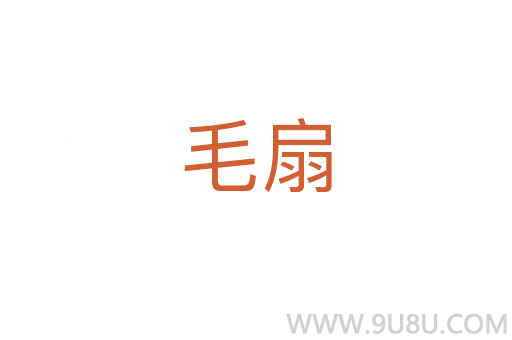 毛扇