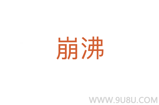 崩沸