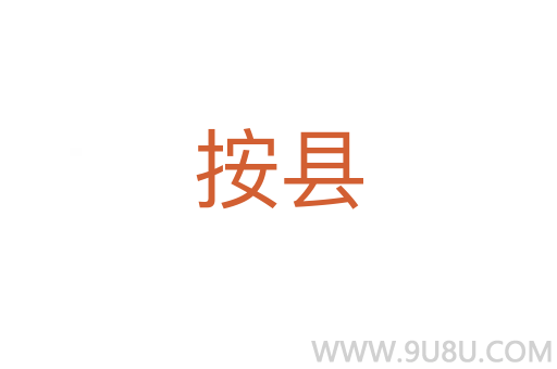按县
