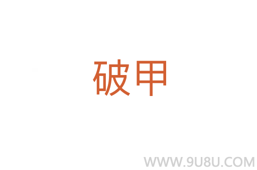 破甲