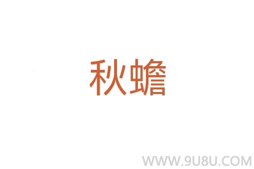 秋蟾