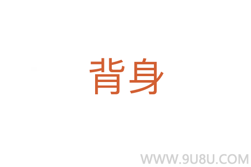 背身