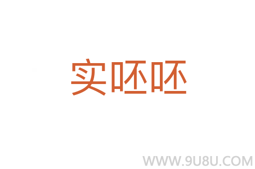 实呸呸