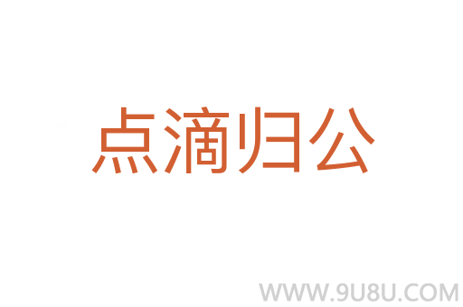 点滴归公