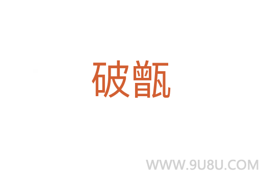 破甑