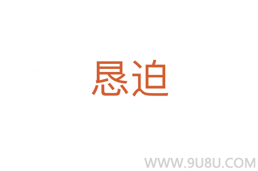 恳迫