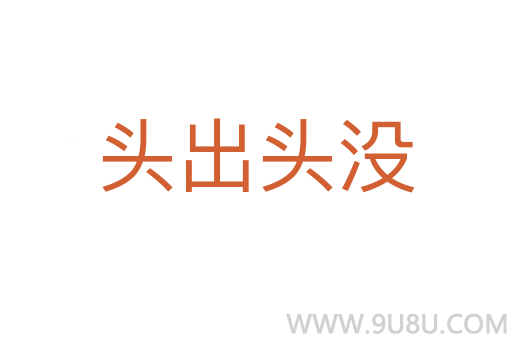 头出头没