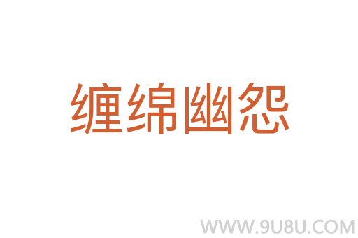缠绵幽怨