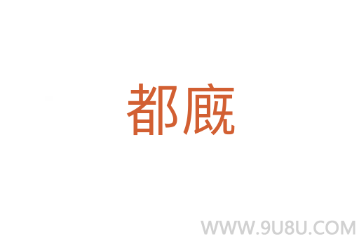 都廐