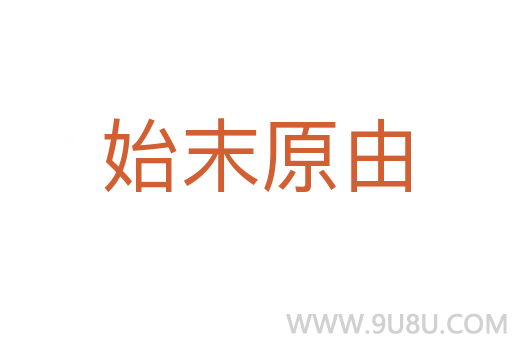 始末原由