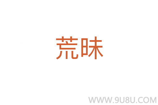荒昧