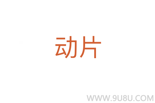 动片